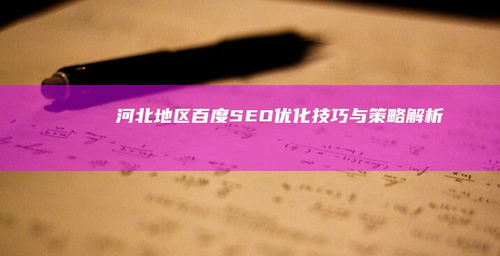 河北地区百度SEO优化技巧与策略解析